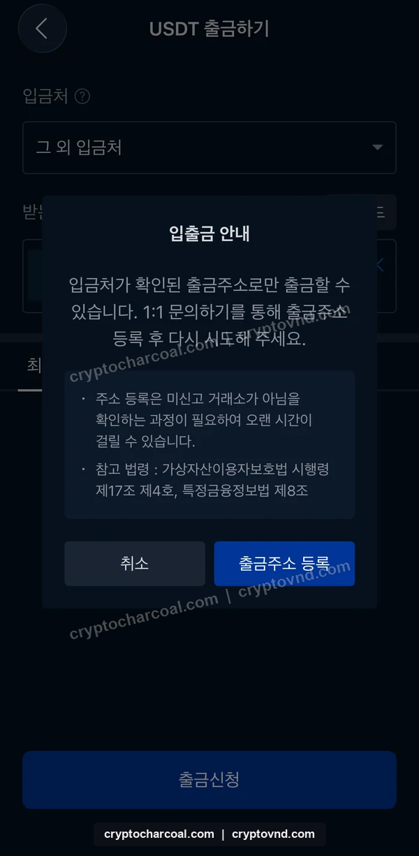 업비트에서 입금처 확인을 위한 출금주소 등록을 요청하는 안내