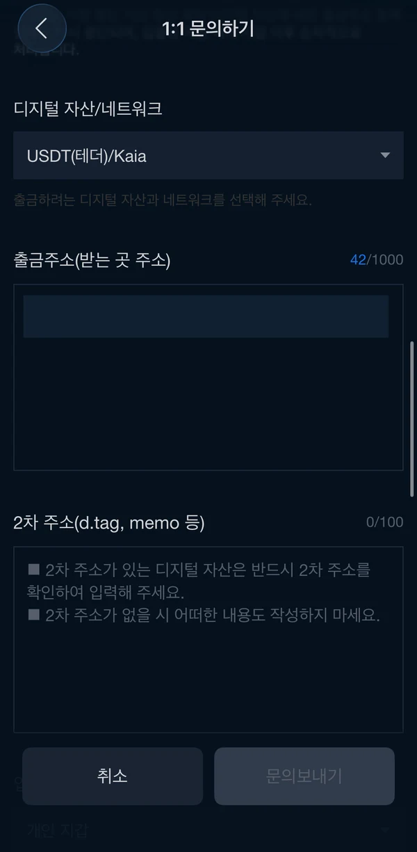 업비트 1대1 문의에서 USDT Kaia와 비식별 처리된 출금주소를 입력한 화면