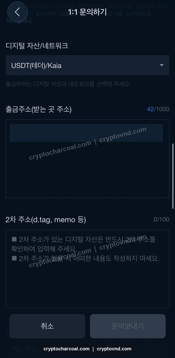 업비트 1대1 문의에서 USDT Kaia와 비식별 처리된 출금주소를 입력한 화면