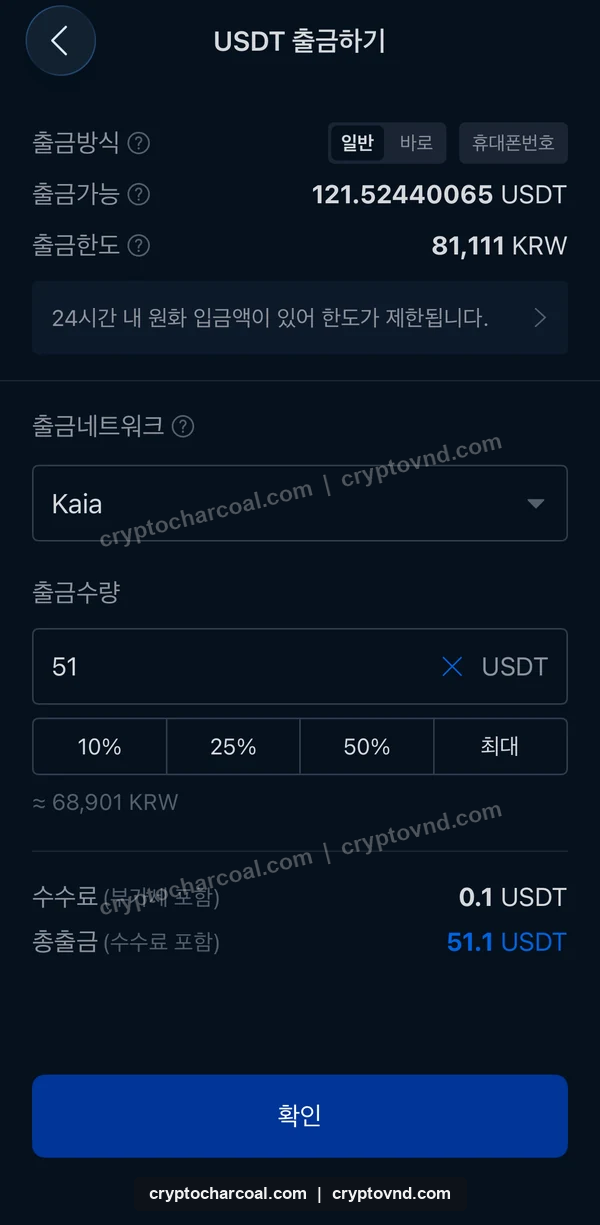 업비트 USDT Kaia 출금 확인 화면과 0.1 USDT 수수료